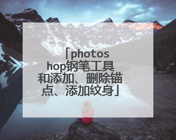 photoshop钢笔工具和添加、删除锚点、添加纹身