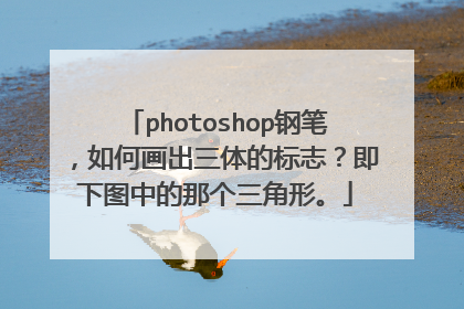 photoshop钢笔，如何画出三体的标志？即下图中的那个三角形。