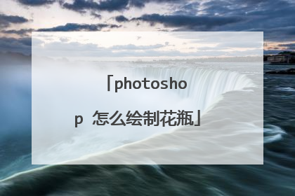 photoshop 怎么绘制花瓶