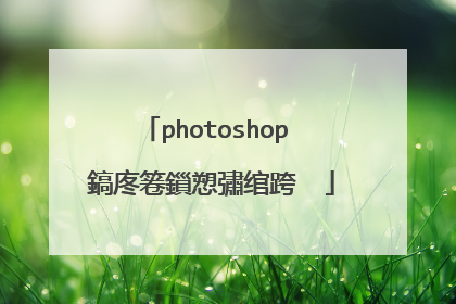 photoshop 鎬庝箞鎻愬彇绾跨��