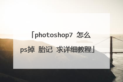 photoshop7 怎么ps掉 胎记 求详细教程