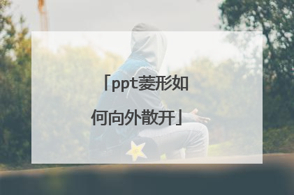 ppt菱形如何向外散开