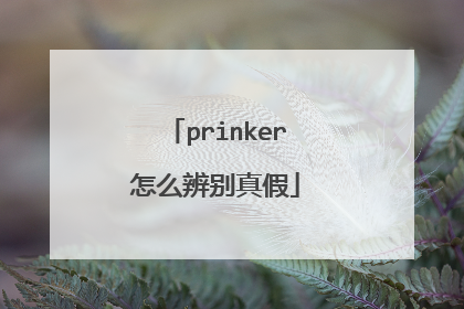 prinker怎么辨别真假