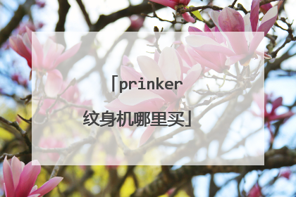 prinker纹身机哪里买
