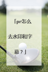 pr怎么去水印和字幕？