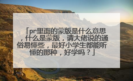 pr里面的蒙版是什么意思，什么是蒙版，请大佬说的通俗易懂些，最好小学生都能听懂的那种，好学吗？
