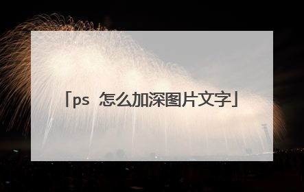 ps 怎么加深图片文字