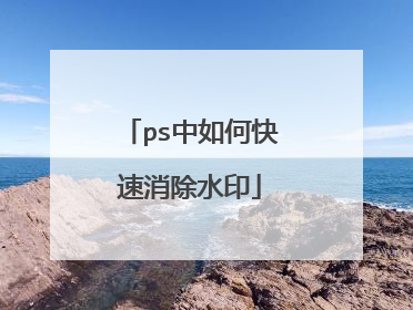 ps中如何快速消除水印