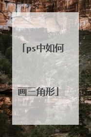ps中如何画三角形