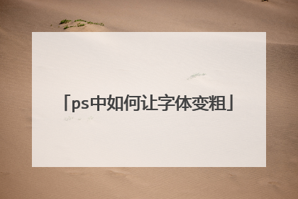 ps中如何让字体变粗