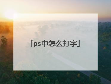 ps中怎么打字