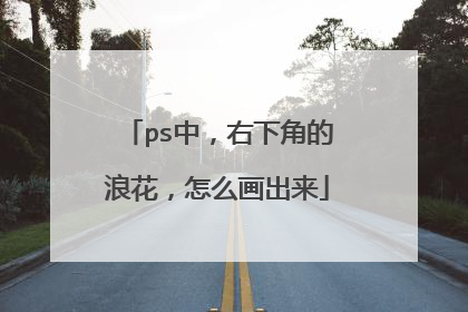 ps中，右下角的浪花，怎么画出来