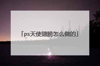 ps天使翅膀怎么做的