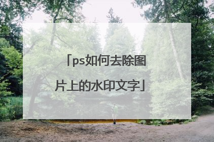 ps如何去除图片上的水印文字