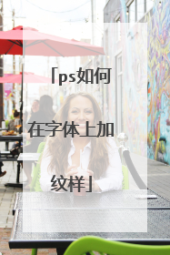 ps如何在字体上加纹样