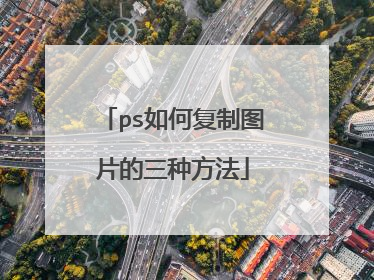 ps如何复制图片的三种方法