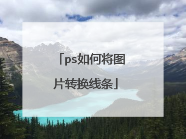 ps如何将图片转换线条