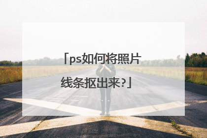 ps如何将照片线条抠出来?