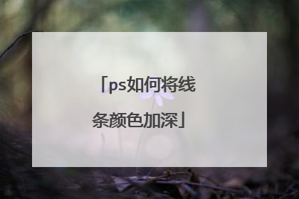 ps如何将线条颜色加深