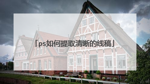 ps如何提取清晰的线稿