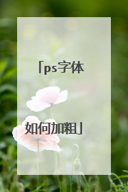 ps字体如何加粗