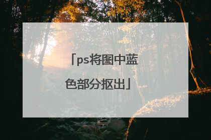 ps将图中蓝色部分抠出