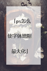 ps怎么使字体增粗最大化