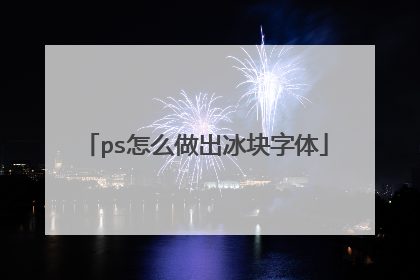 ps怎么做出冰块字体