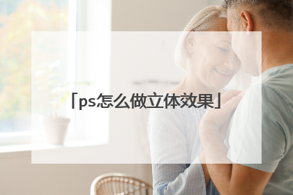 ps怎么做立体效果