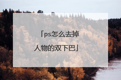 ps怎么去掉人物的双下巴