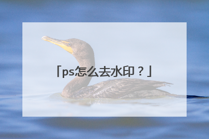 ps怎么去水印?