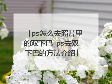 ps怎么去照片里的双下巴 ps去双下巴的方法介绍