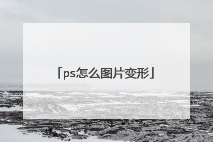 ps怎么图片变形
