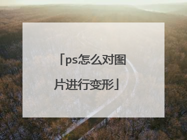 ps怎么对图片进行变形