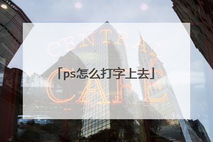 ps怎么打字上去