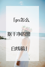 ps怎么抠干净的黑白线稿