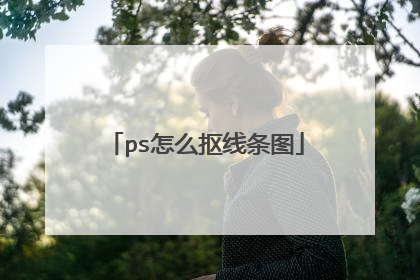 ps怎么抠线条图