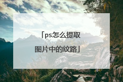 ps怎么提取图片中的纹路