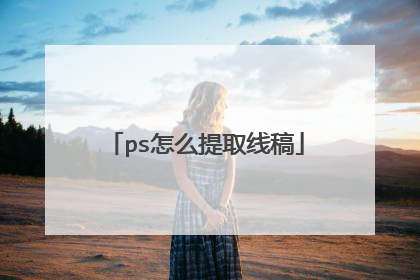 ps怎么提取线稿