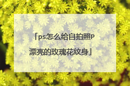 ps怎么给自拍照P漂亮的玫瑰花纹身