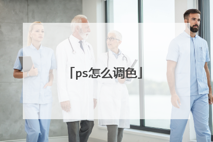 ps怎么调色