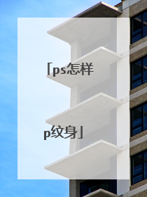 ps怎样p纹身