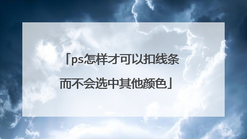 ps怎样才可以扣线条而不会选中其他颜色