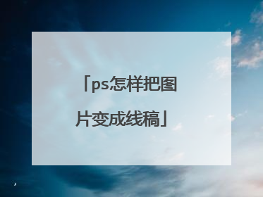ps怎样把图片变成线稿