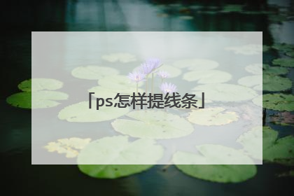 ps怎样提线条