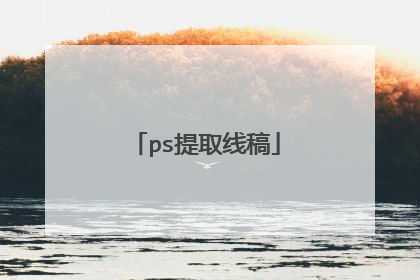 ps提取线稿