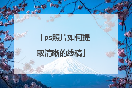 ps照片如何提取清晰的线稿