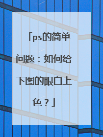 ps的简单问题：如何给下图的眼白上色？