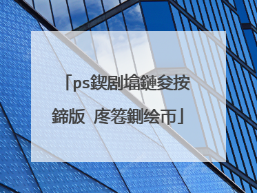 ps鍥剧墖鏈夋按鍗版�庝箞鍘绘帀