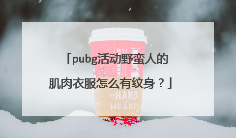 pubg活动野蛮人的肌肉衣服怎么有纹身？